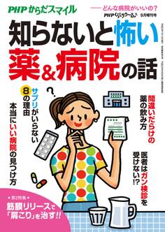 PHPくらしラクーる2017年9月増刊 知らないと怖い薬&病院の話【PHPからだスマイル】