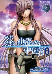 蒼い世界の中心で 完全版　4巻
