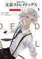 文豪ストレイドッグス DEAD APPLE(1)