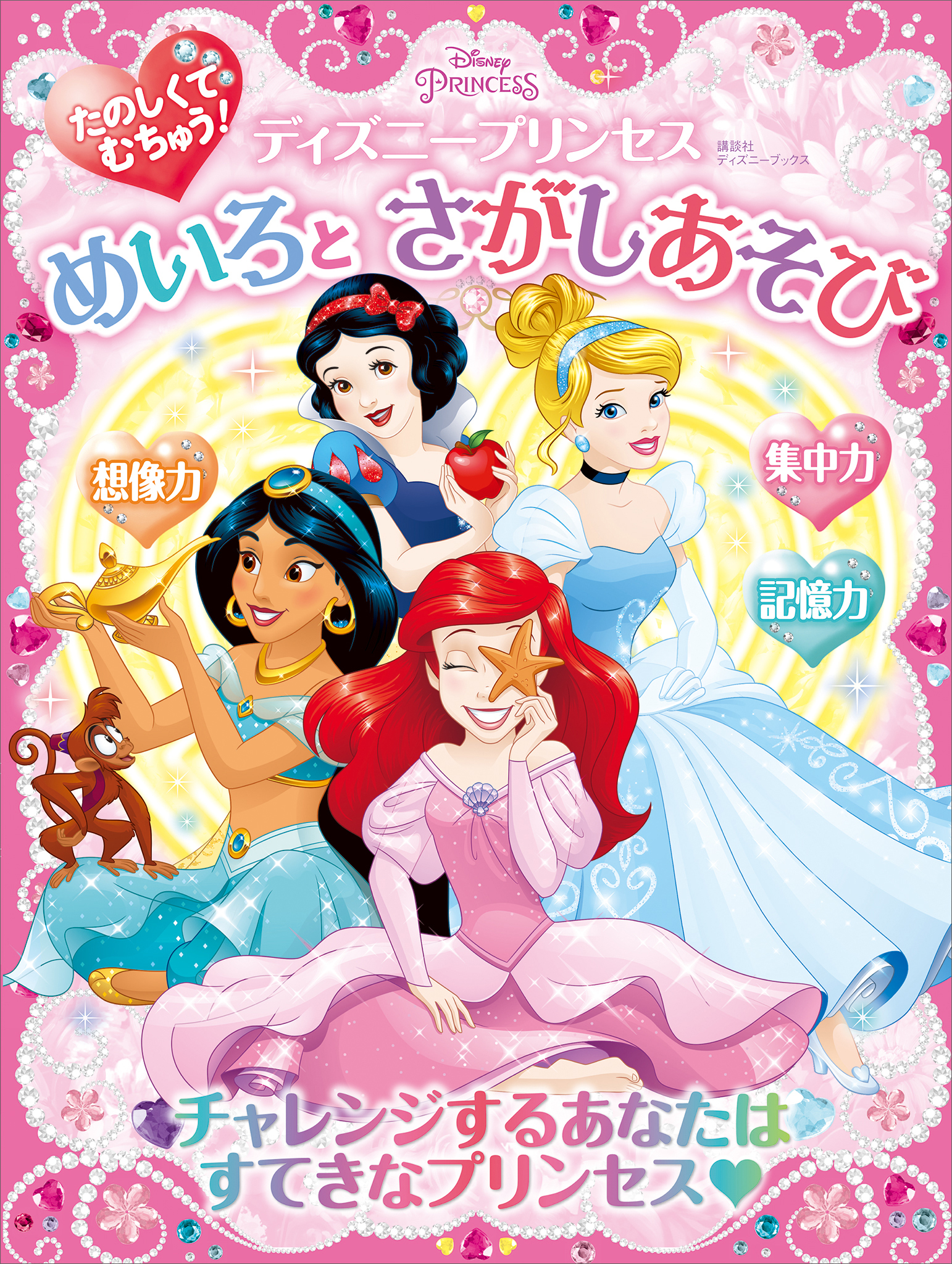 たのしくて　むちゅう！　ディズニープリンセス　めいろと　さがしあそび（ディズニーブックス）