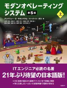 モダンオペレーティングシステム 第5版 上