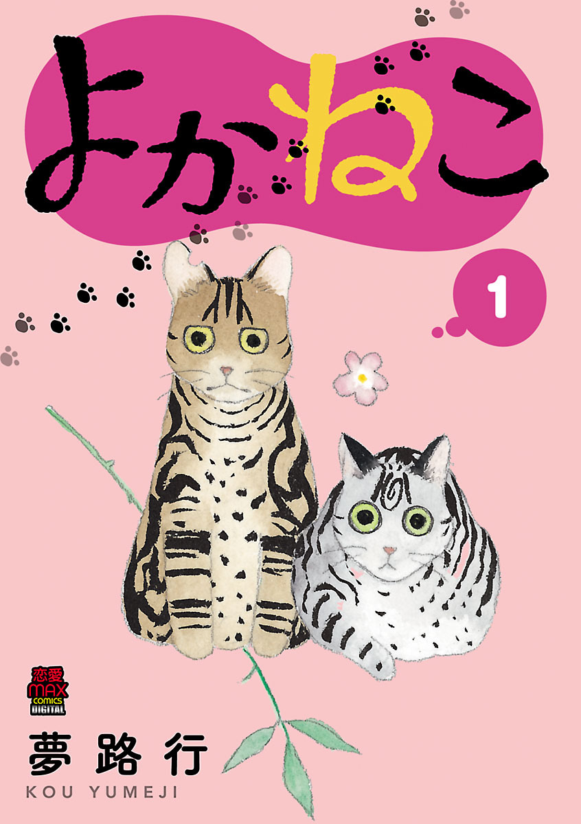 よかねこ 電子単行本 無料 試し読みなら Amebaマンガ 旧 読書のお時間です