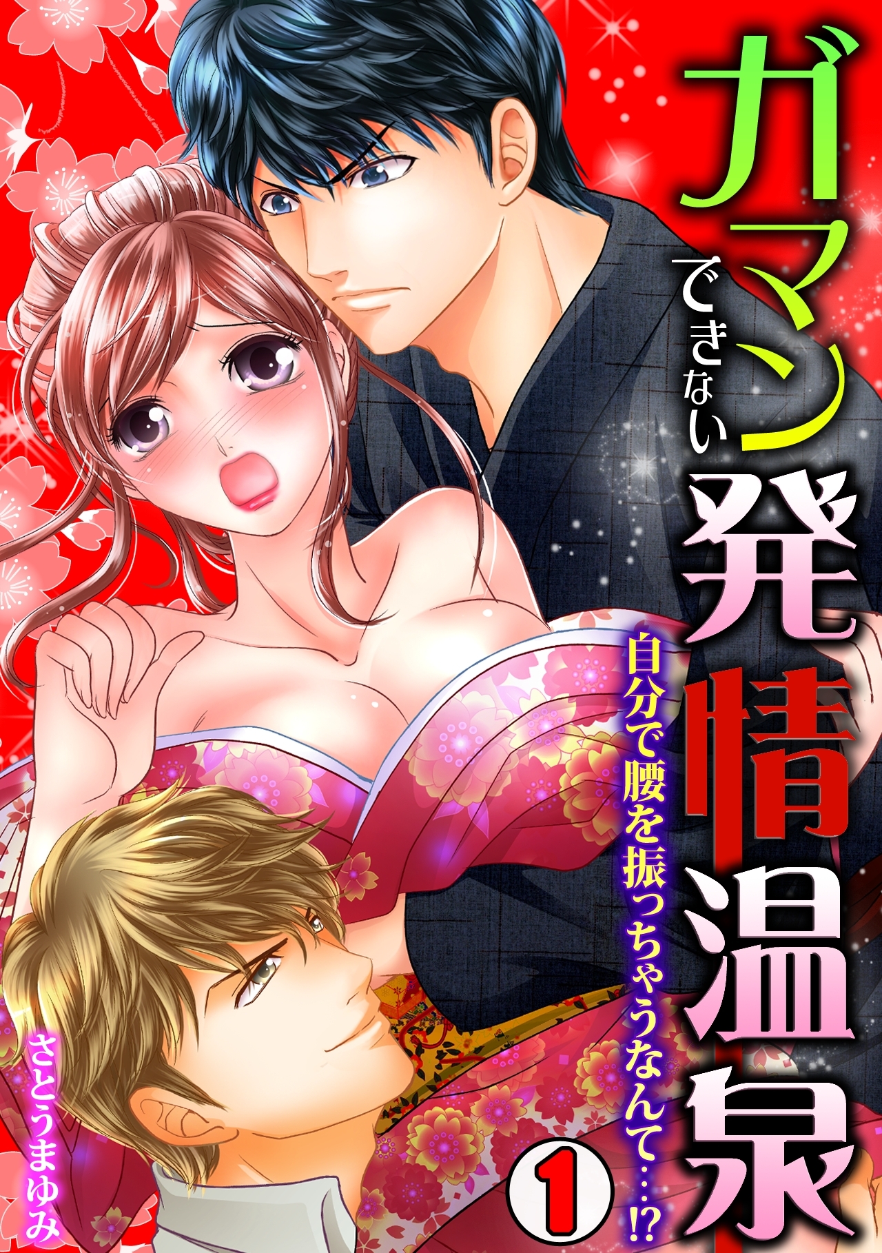 ガマンできない発情温泉～自分で腰を振っちゃうなんて…!?～(1)