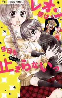 レオン君は今日も止まらないっ