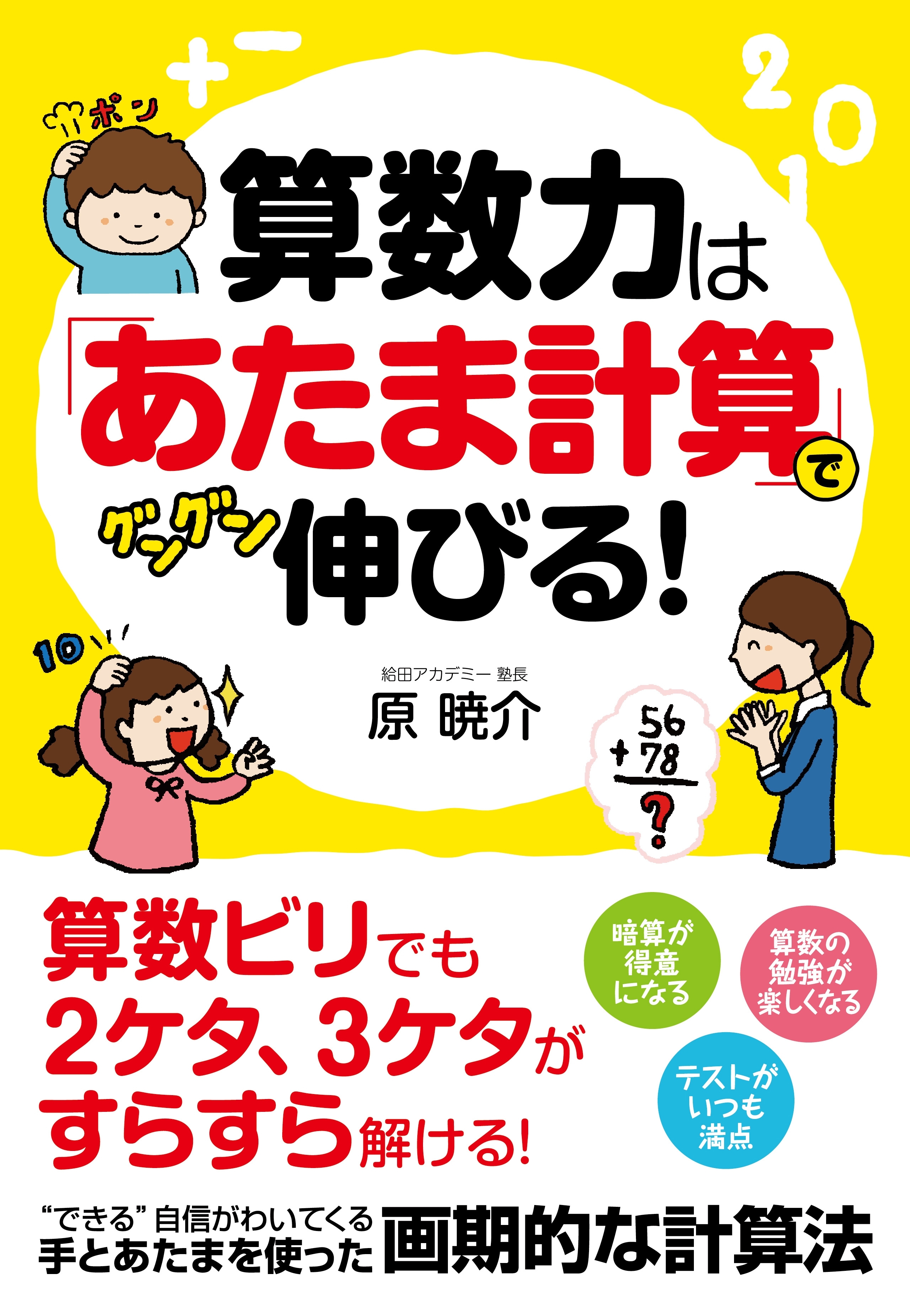 算数力は「あたま計算」でグングン伸びる！