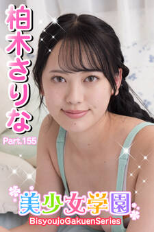 美少女学園 柏木さりな Part.155