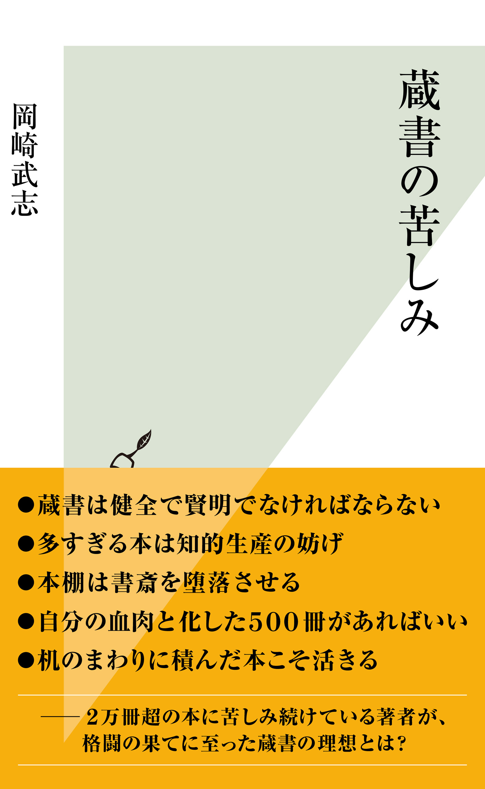 蔵書の苦しみ