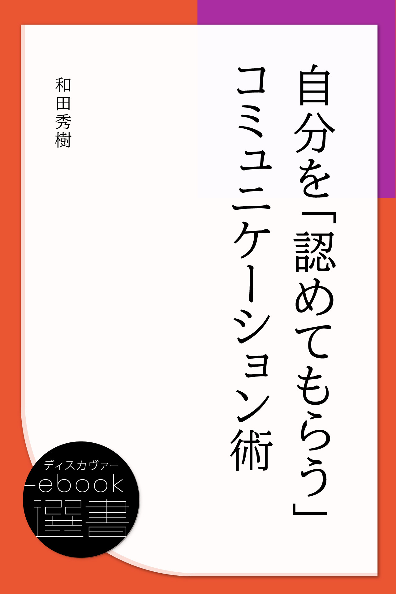 自分を「認めてもらう」コミュニケーション術