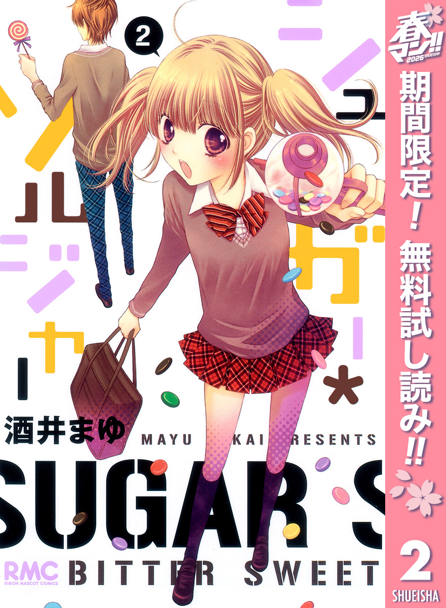 シュガー＊ソルジャー【期間限定無料】 2