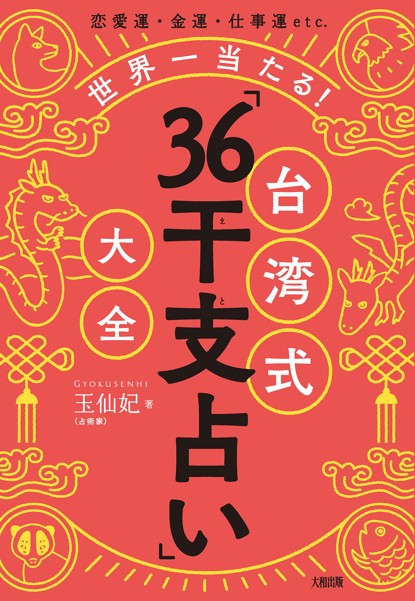恋愛運・金運・仕事運etc. 世界一当たる！ 台湾式「36干支占い」大全（大和出版）