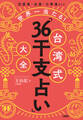 恋愛運・金運・仕事運etc. 世界一当たる! 台湾式「36干支占い」大全(大和出版)
