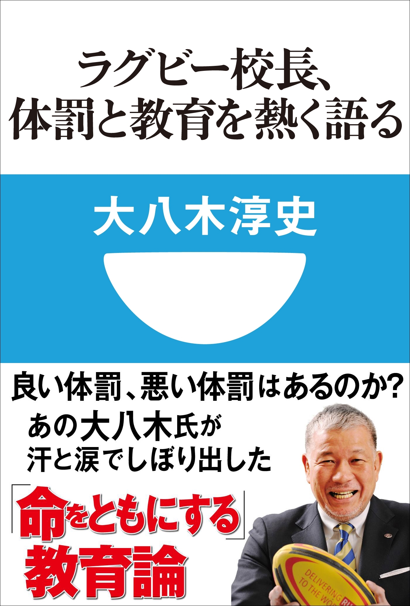 ラグビー校長、体罰と教育を熱く語る(小学館101新書)