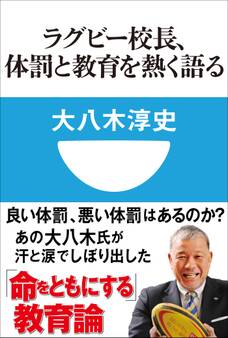 ラグビー校長、体罰と教育を熱く語る(小学館101新書)