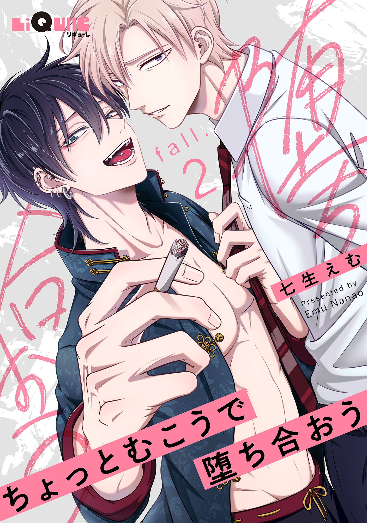 ちょっとむこうで堕ち合おう　fall.2