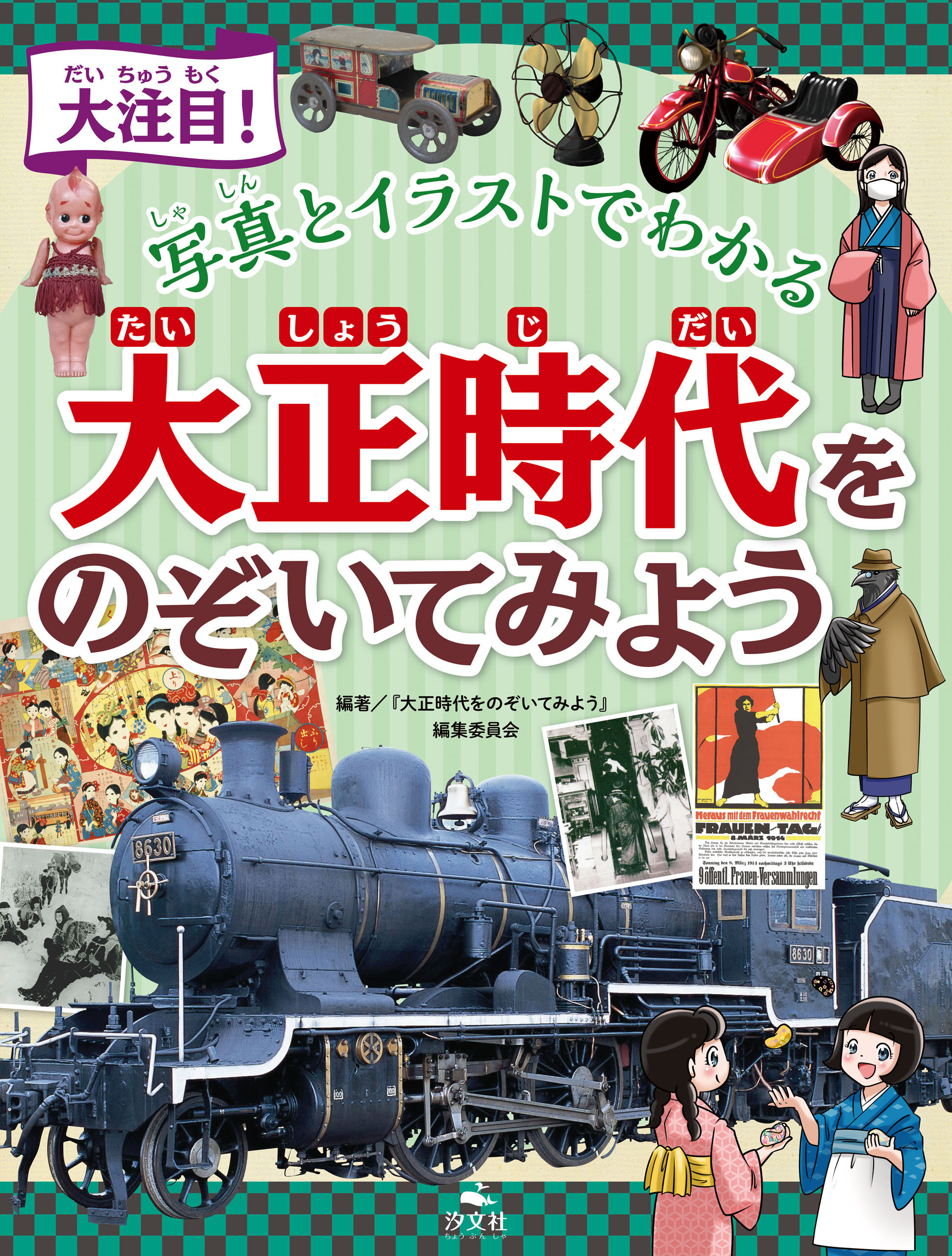 大注目！　写真とイラストでわかる　大正時代をのぞいてみよう