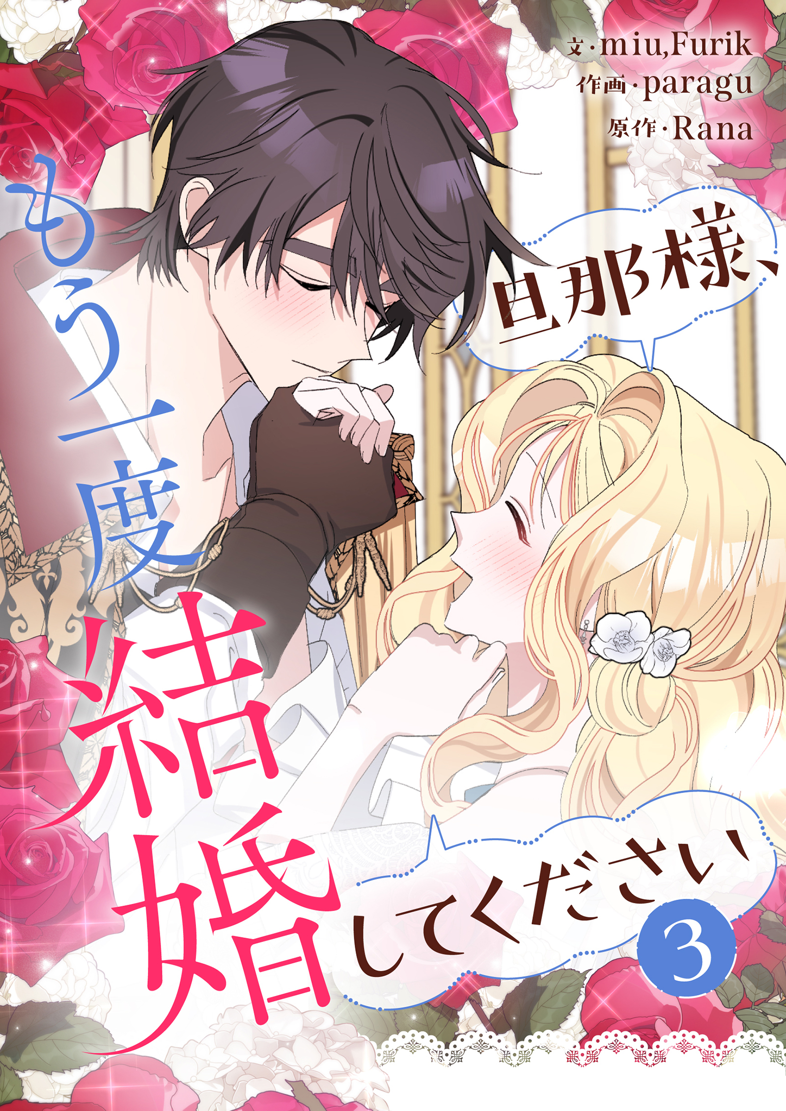 旦那様、もう一度結婚してください 3