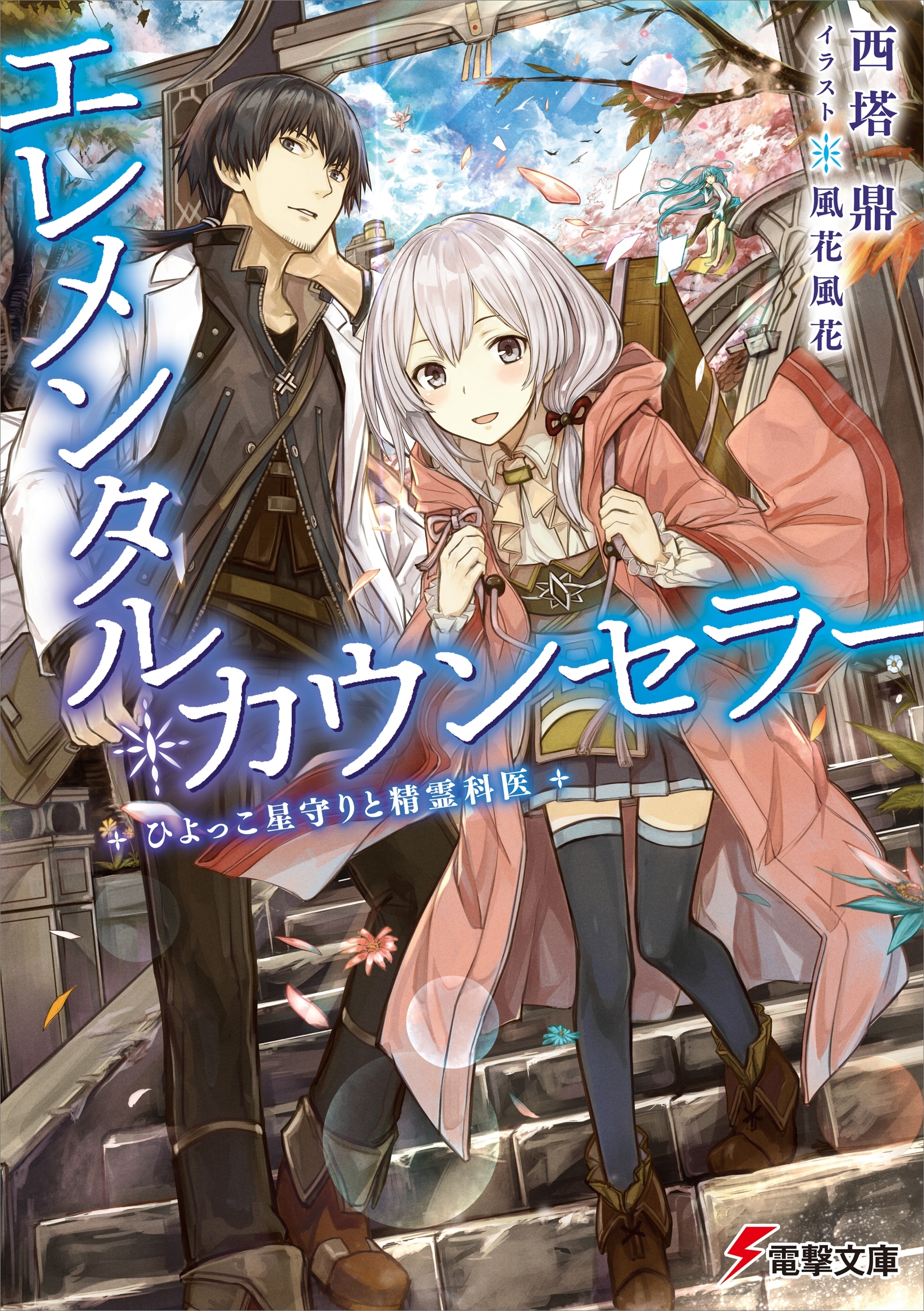 エレメンタル カウンセラー 1巻 最新刊 西塔鼎 風花風花 人気マンガを毎日無料で配信中 無料 試し読みならamebaマンガ 旧 読書のお時間です