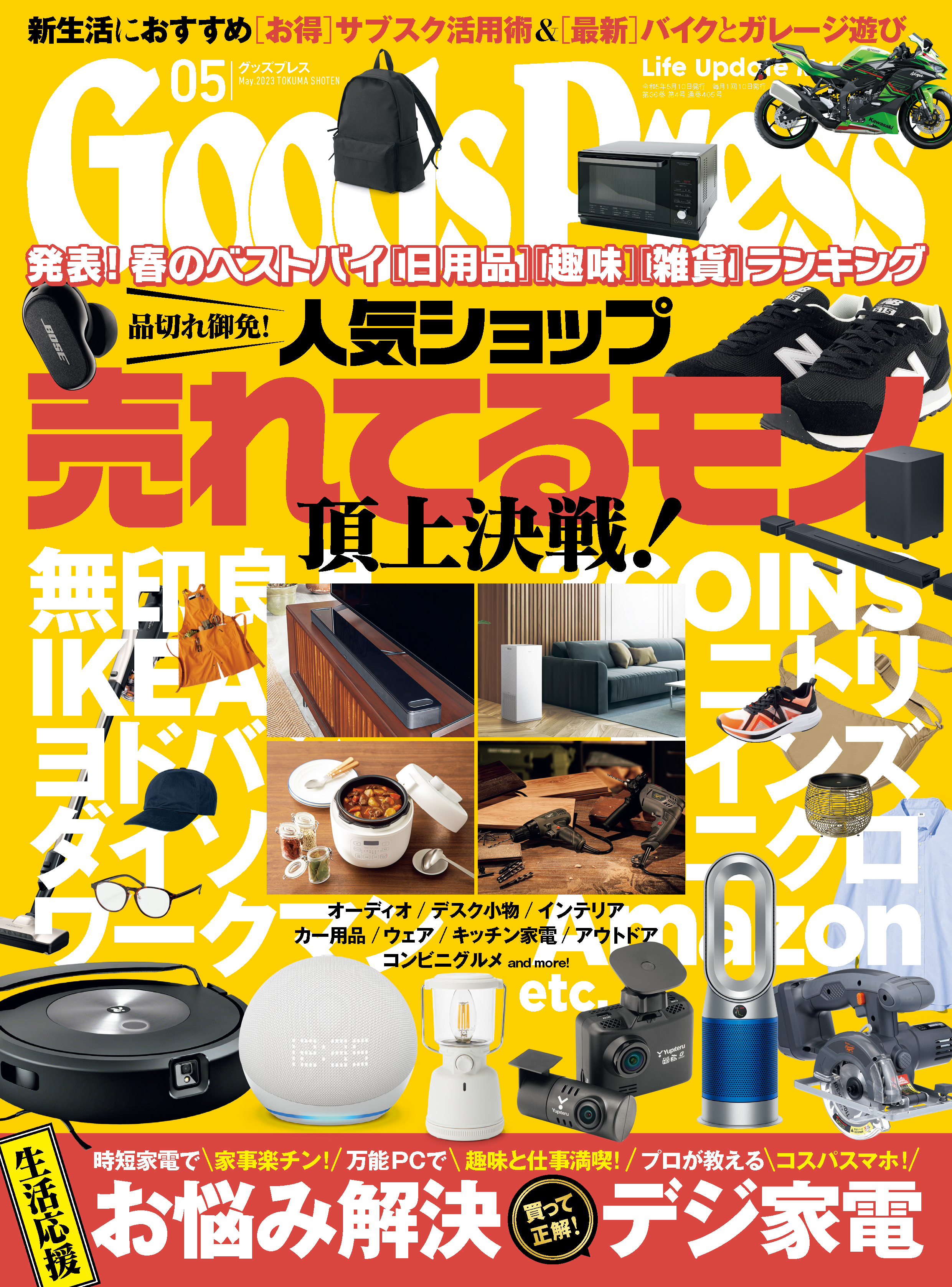 GoodsPress2023年5月号