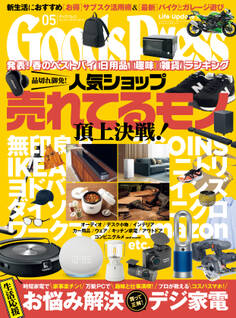 GoodsPress2023年5月号
