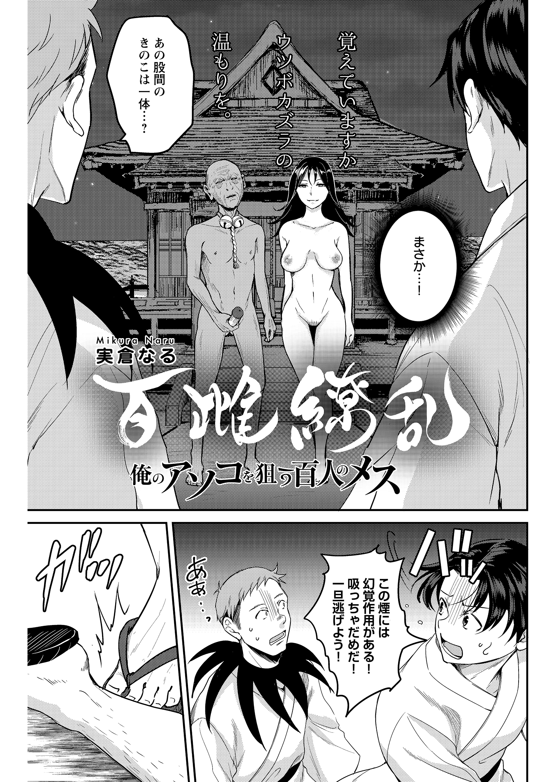 百雌繚乱 俺のアソコを狙う百人のメス＜連載版＞28話　決戦目前！！幻覚と名器のダブル攻め