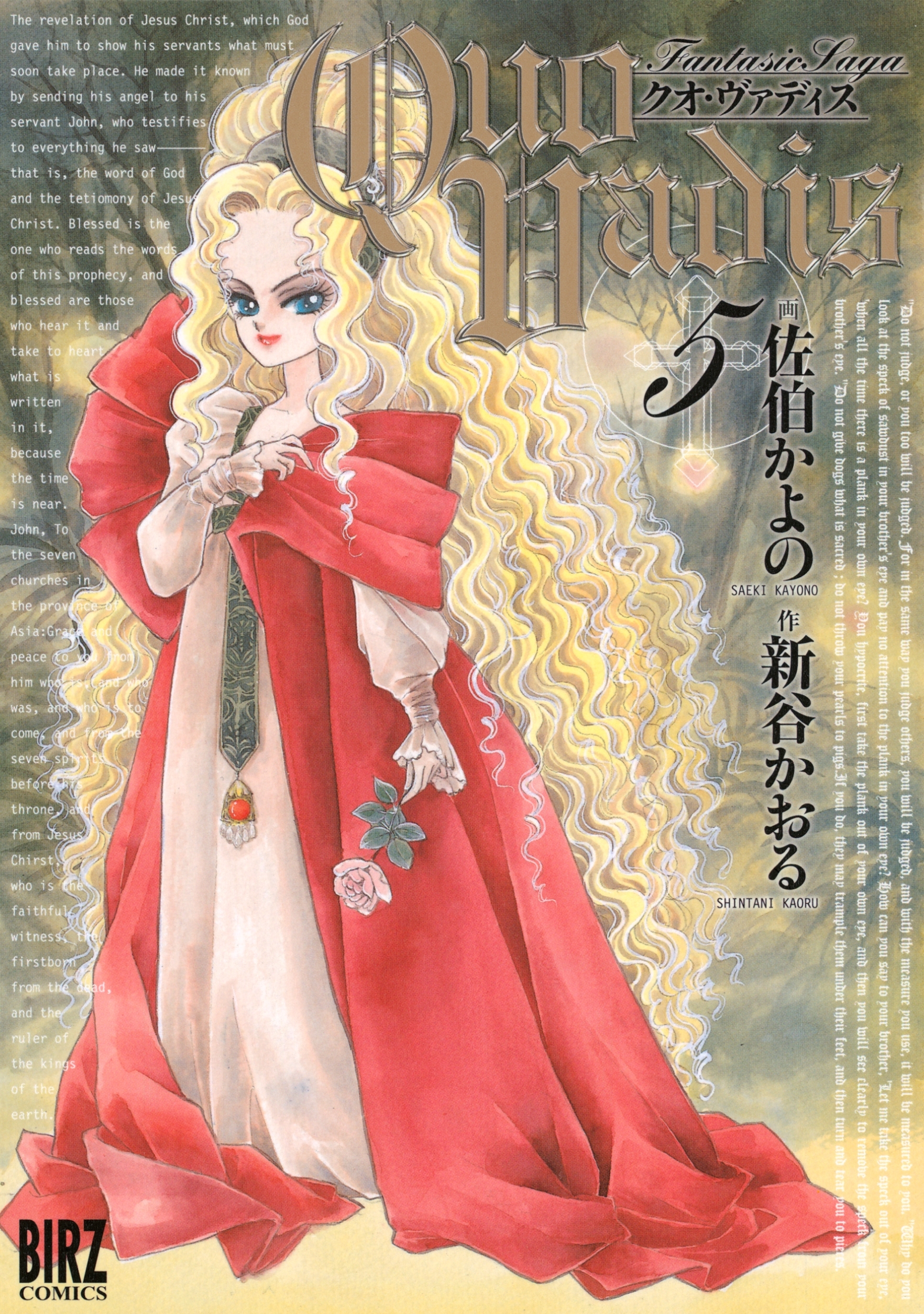 QUO VADIS～クオ・ヴァディス～（５）