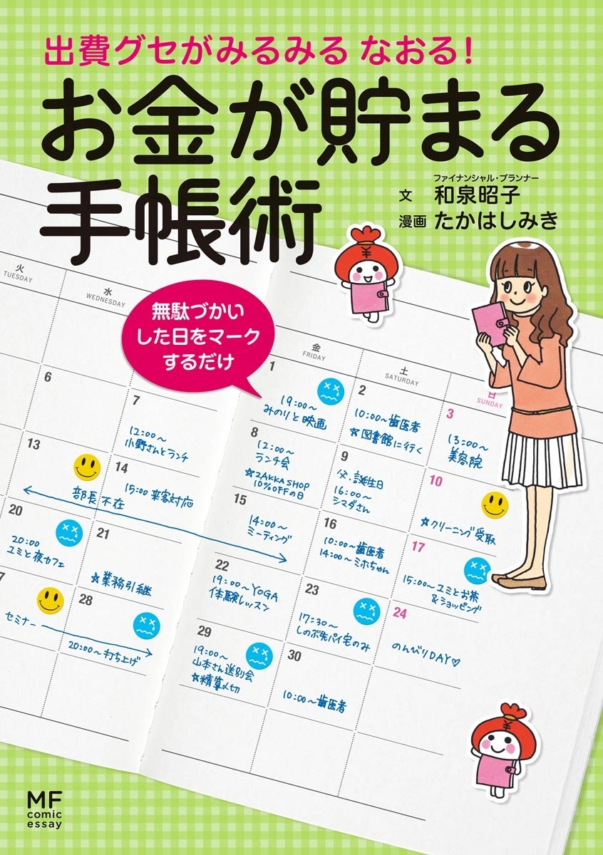 出費グセがみるみる なおる！ お金が貯まる手帳術