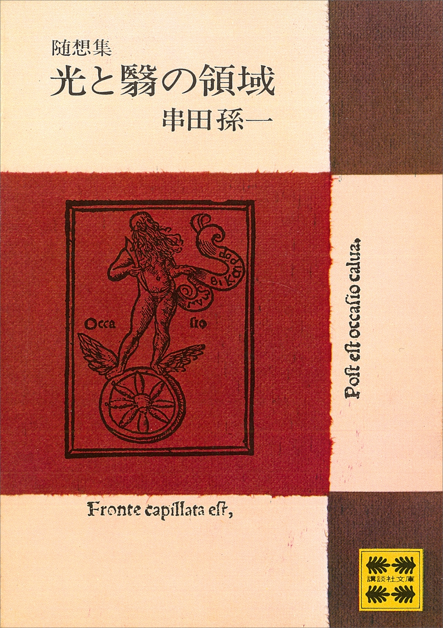 随想集　光と翳の領域