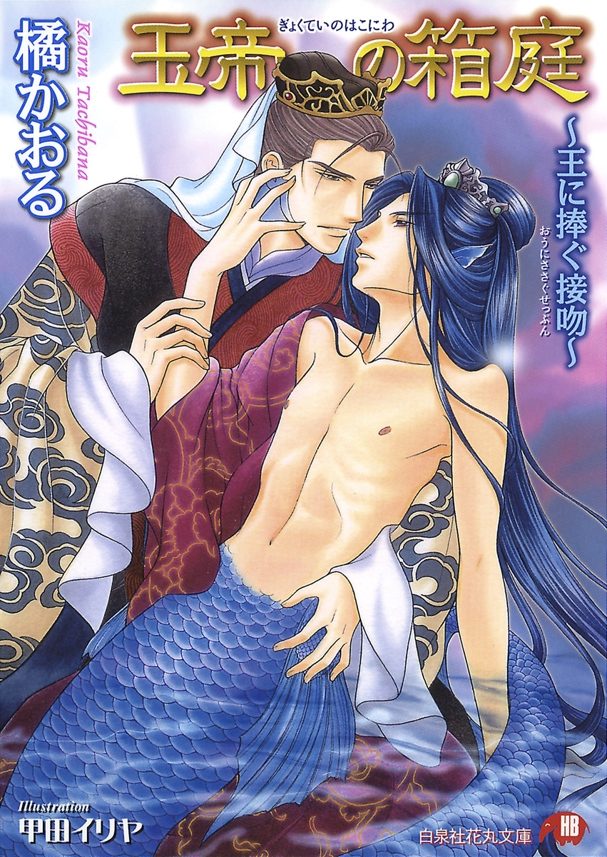 玉帝の箱庭　～王に捧ぐ接吻～