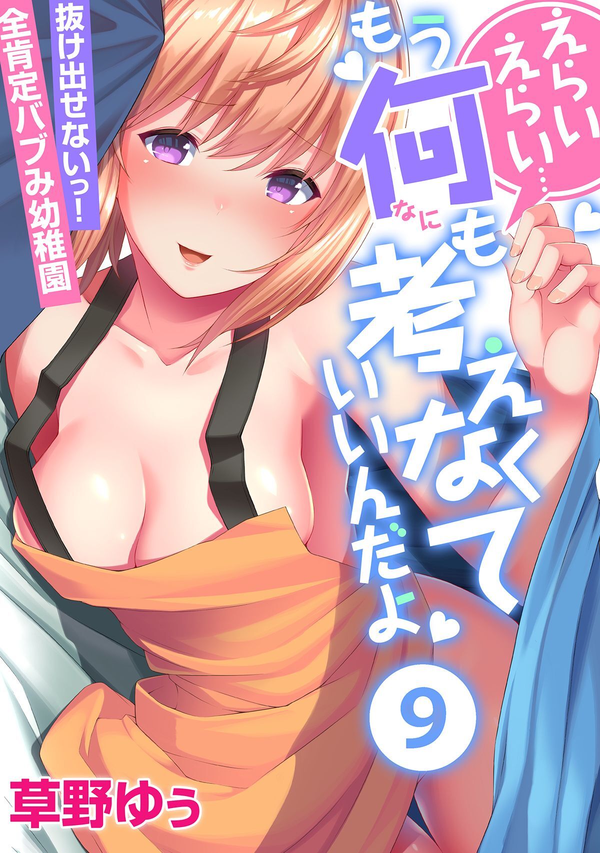 えらいえらい…もう何も考えなくていいんだよ～抜け出せないっ！全肯定バブみ幼稚園