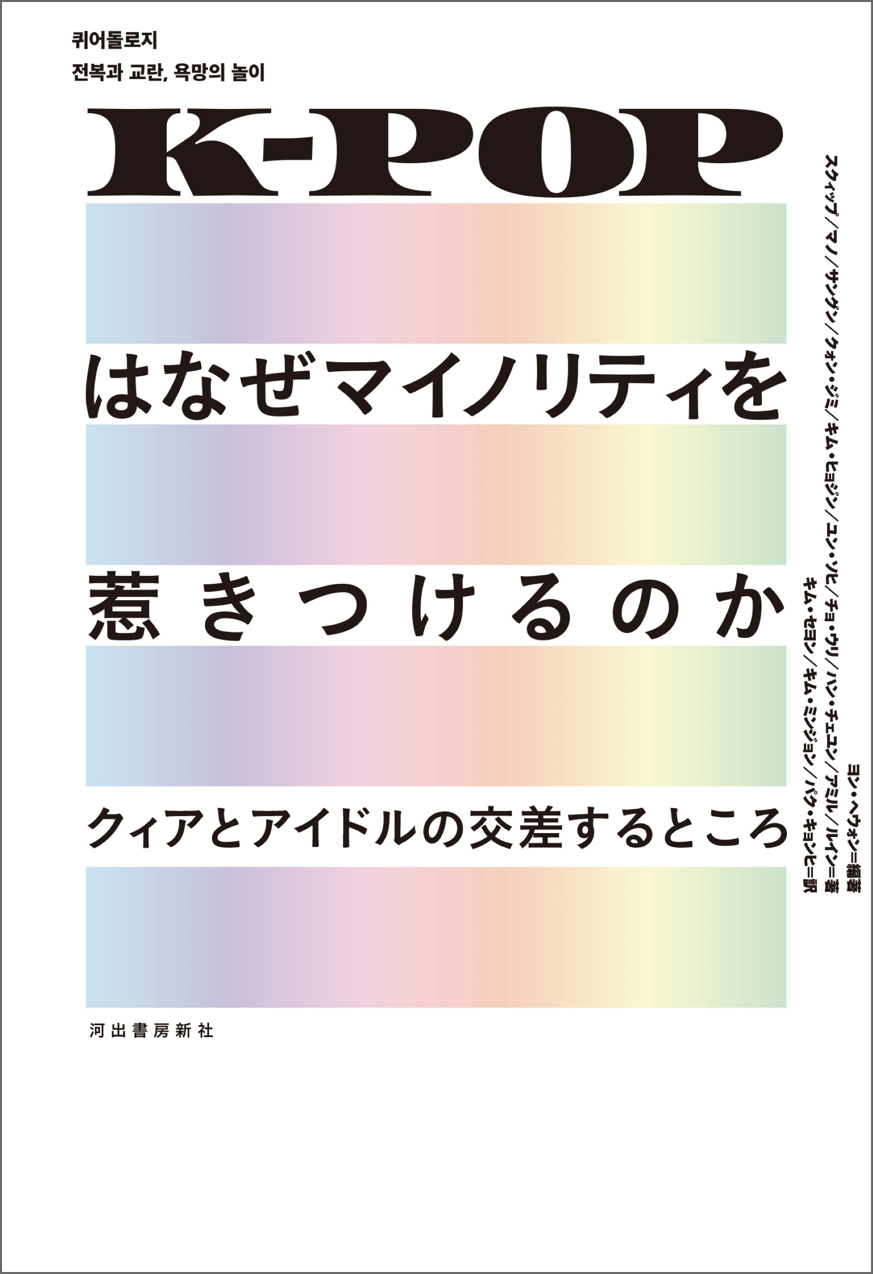 K-POPはなぜマイノリティを惹きつけるのか　クィアとアイドルの交差するところ