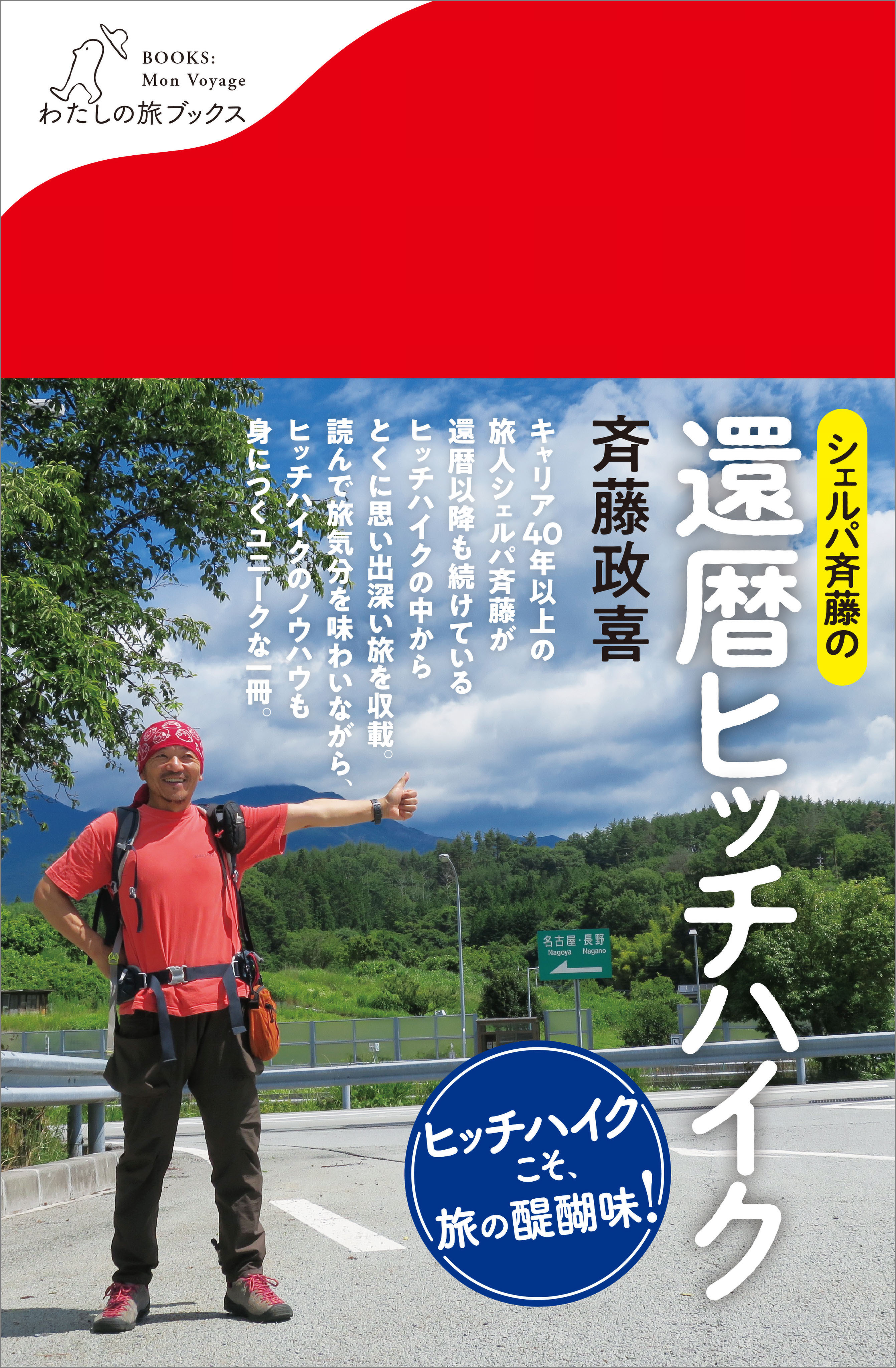 シェルパ斉藤の還暦ヒッチハイク