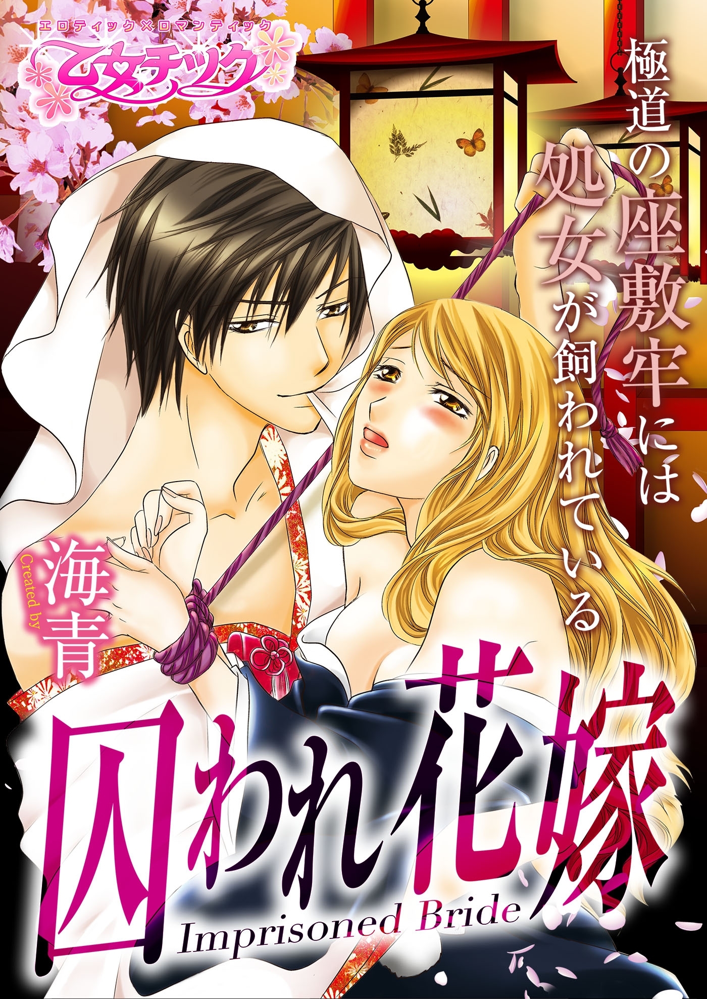 囚われ花嫁～極道の座敷牢には処女が飼われている～