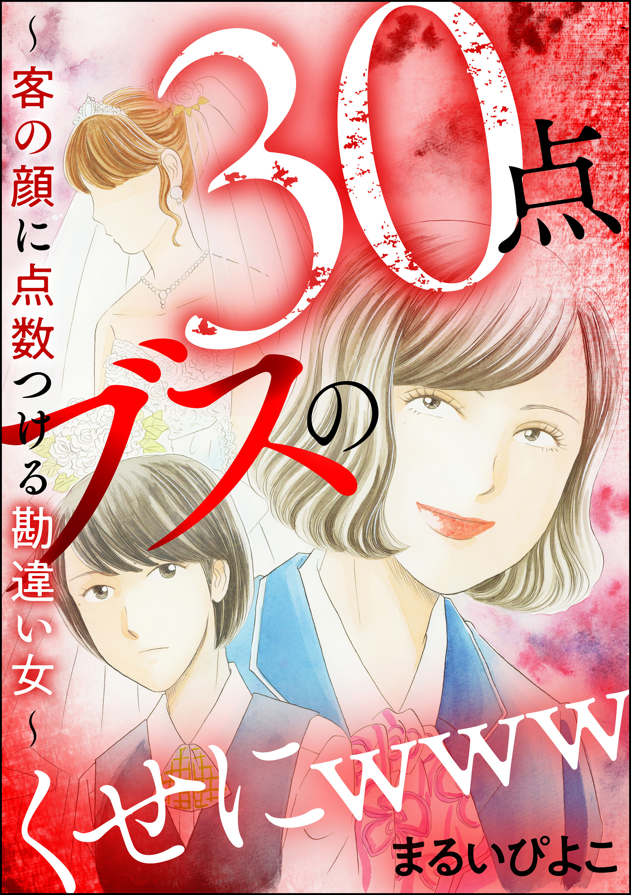 30点ブスのくせにwww 客の顔に点数つける勘違い女 1巻 最新刊 まるいぴよこ 人気マンガを毎日無料で配信中 無料 試し読みならamebaマンガ 旧 読書のお時間です