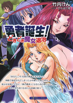 勇者誕生! どきどき魔女退治