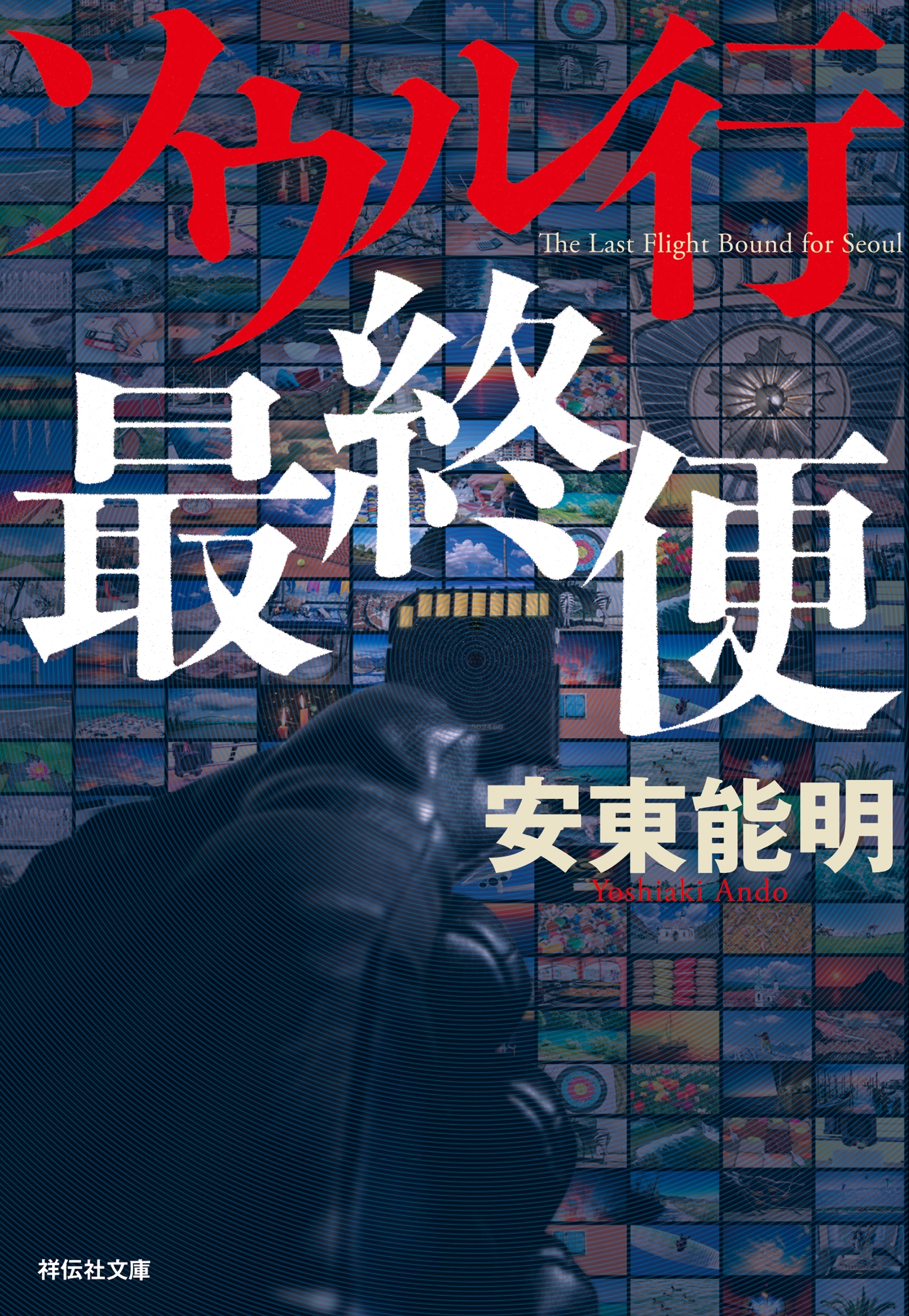 ソウル行最終便