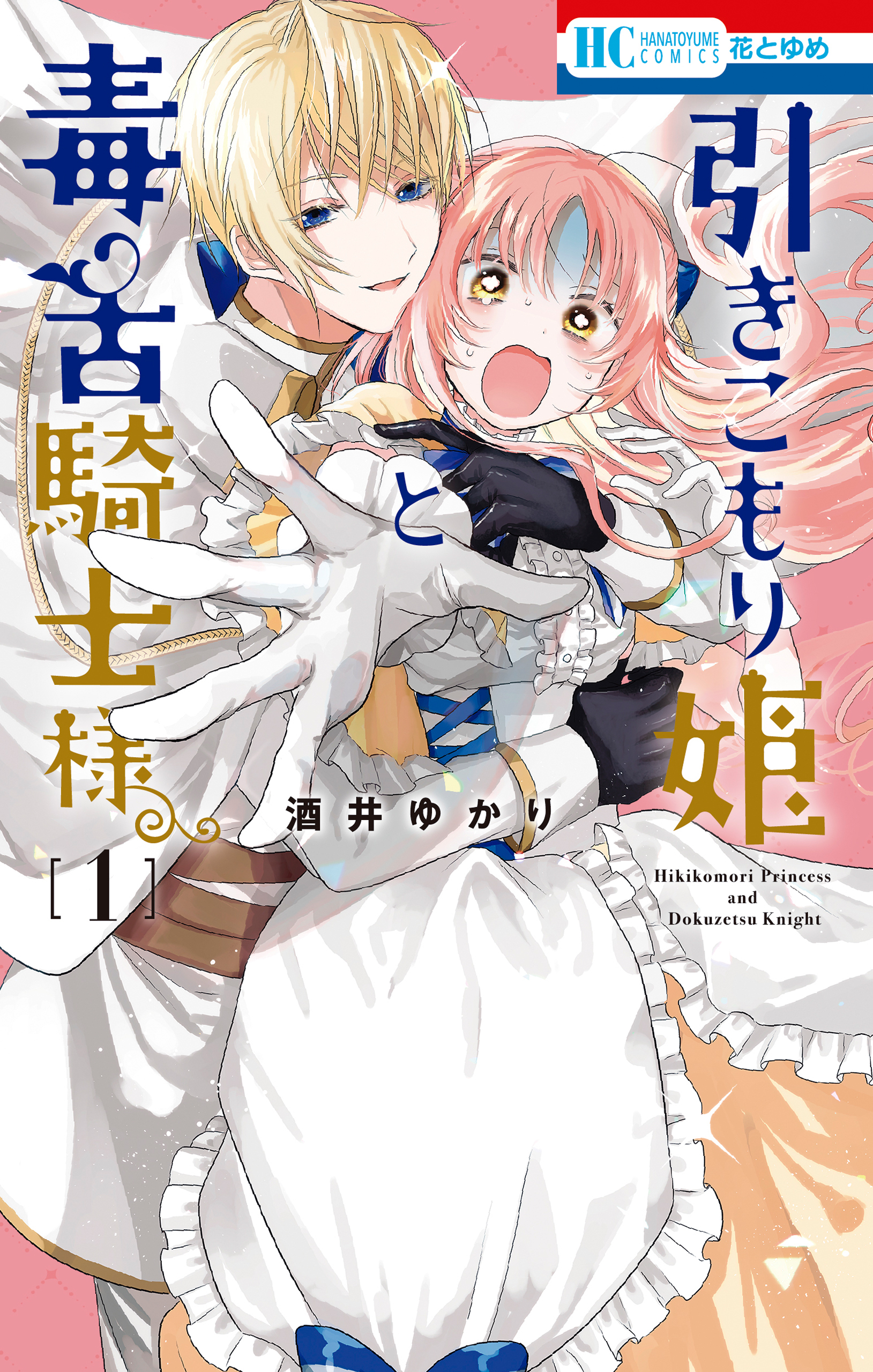 【期間限定　無料お試し版　閲覧期限2026年8月20日】引きこもり姫と毒舌騎士様（１）
