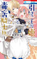 【期間限定 無料お試し版 閲覧期限2026年8月20日】引きこもり姫と毒舌騎士様(1)