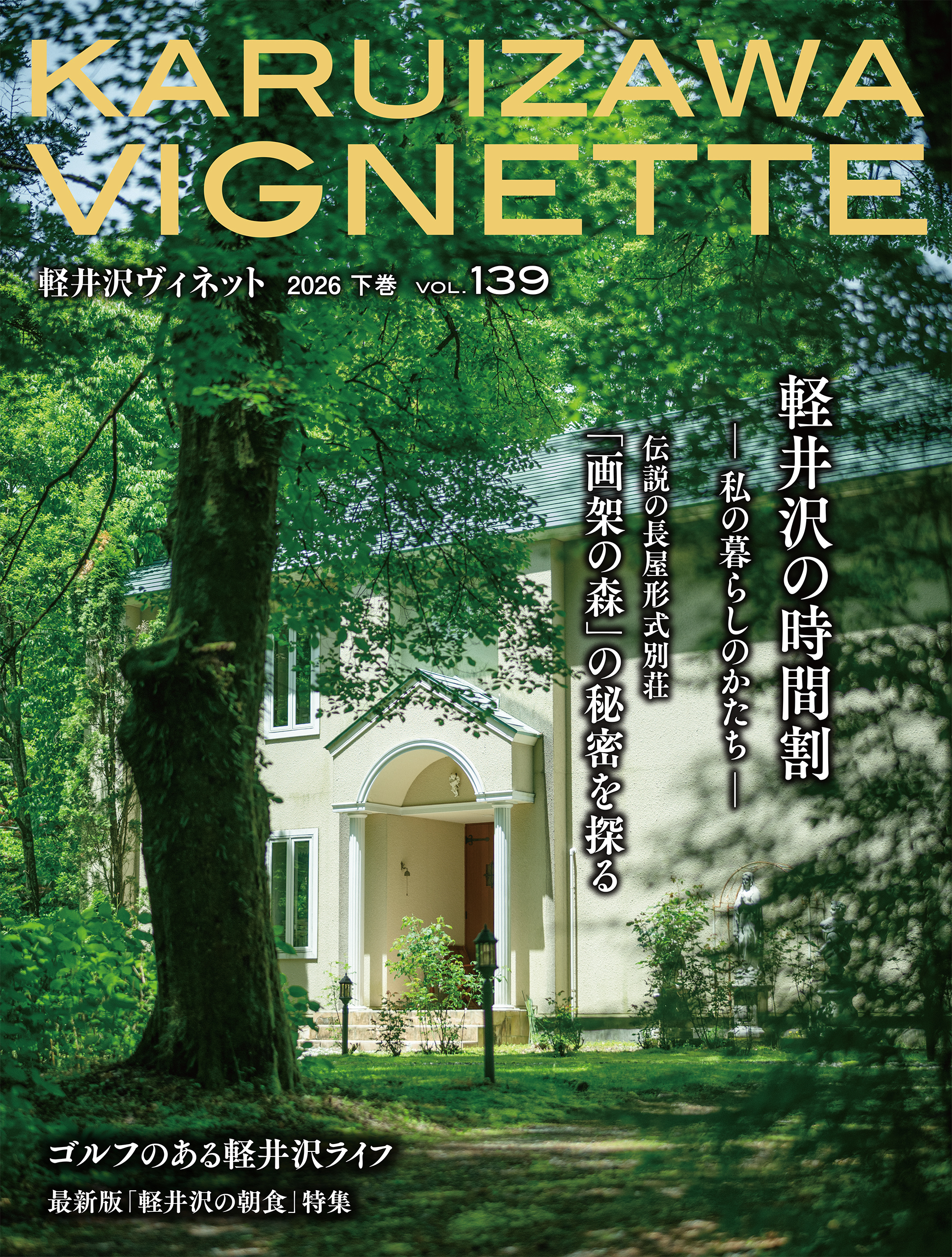 軽井沢Vignette　2026年　下巻　vol.139