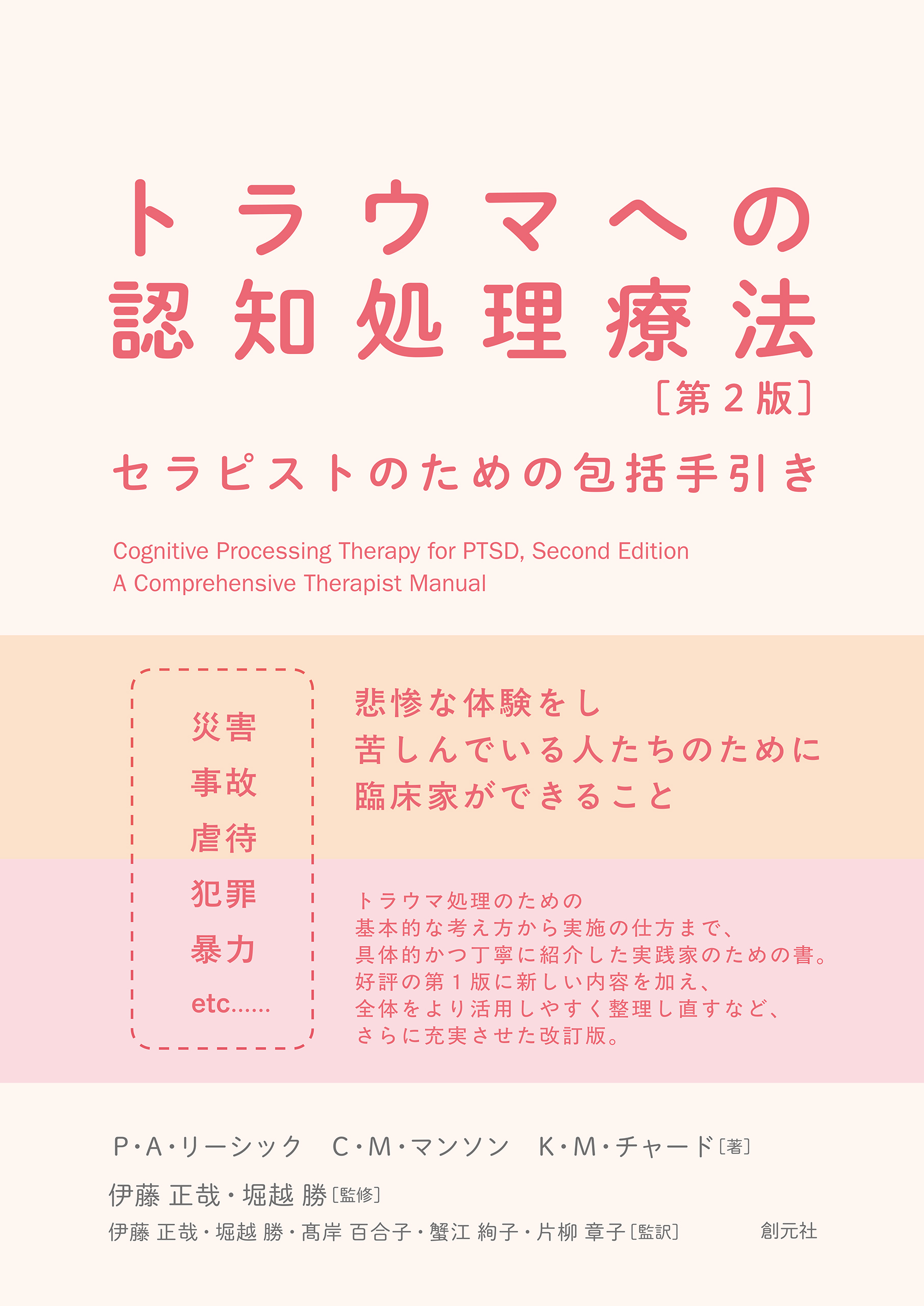 トラウマへの認知処理療法　第2版