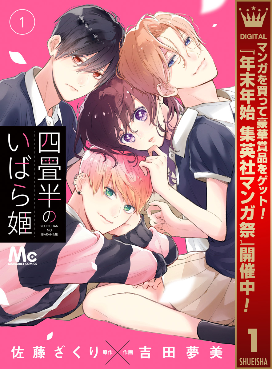 四畳半のいばら姫【期間限定無料】 1