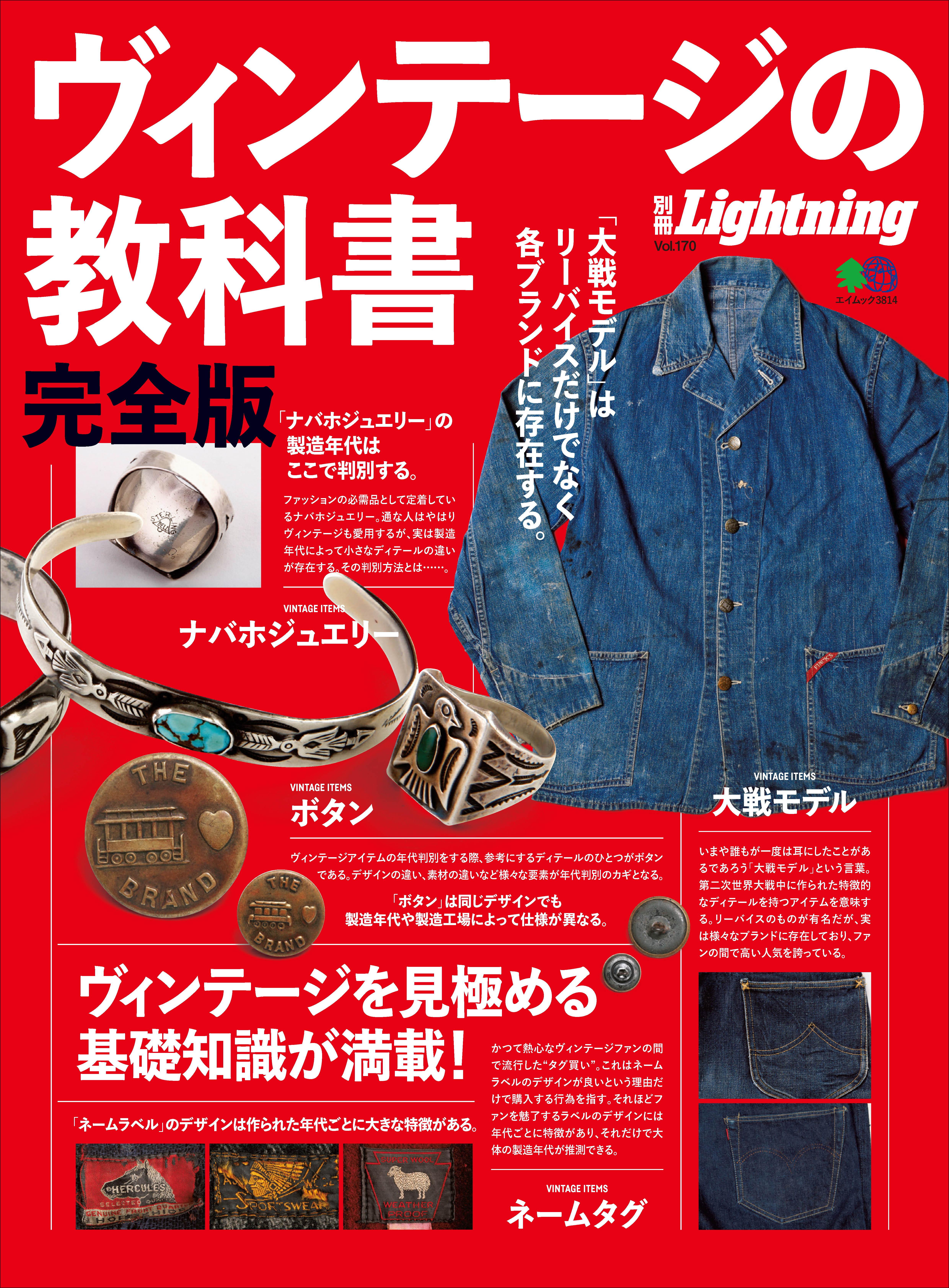 別冊Lightning Vol.170 ヴィンテージの教科書 完全版