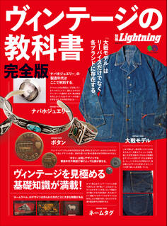 別冊Lightning Vol.170 ヴィンテージの教科書 完全版