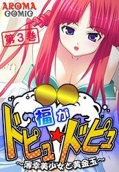 福がドピュ☆ドピュ ～薄幸美少女と黄金玉～　第３巻