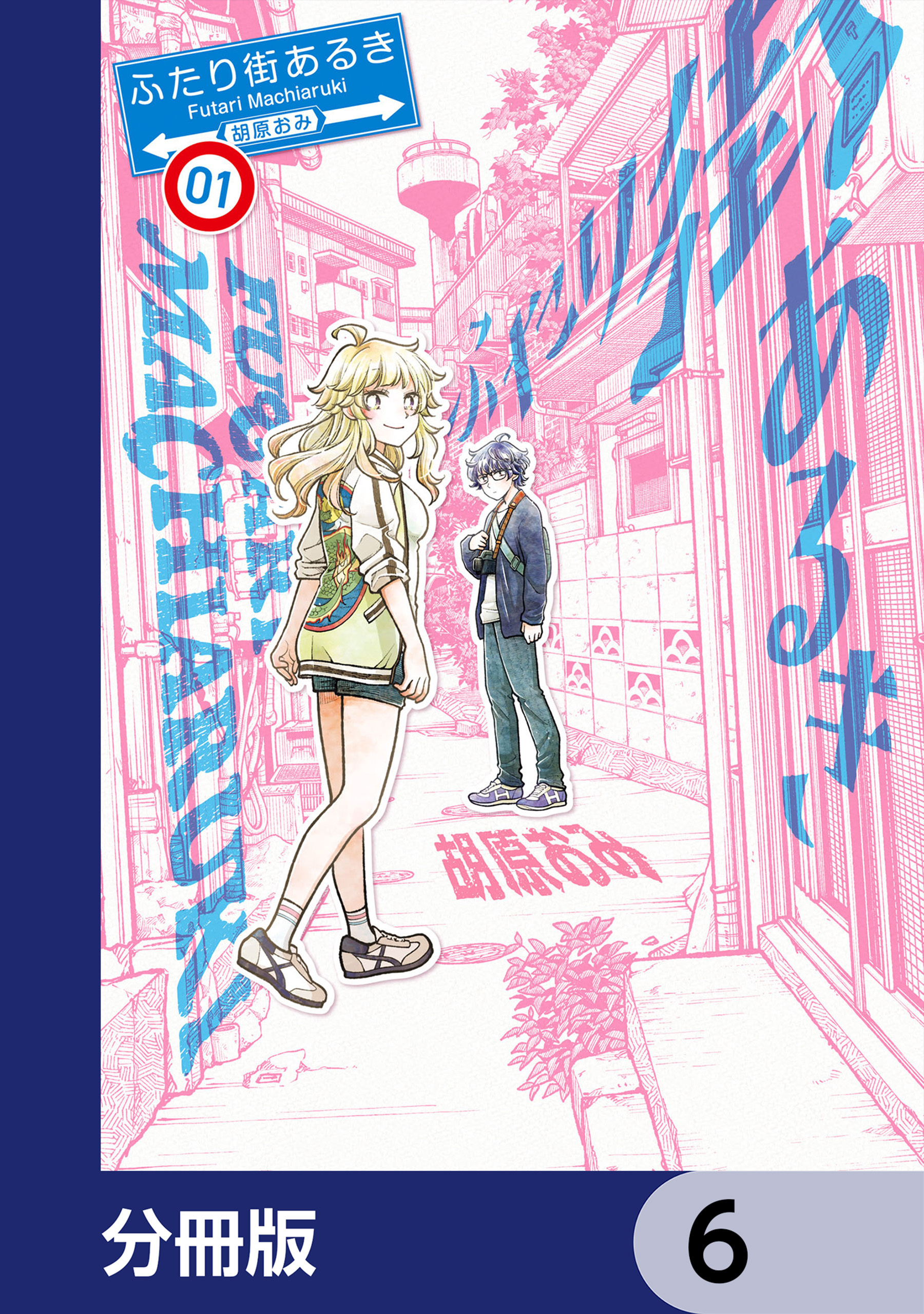 ふたり街あるき【分冊版】　6