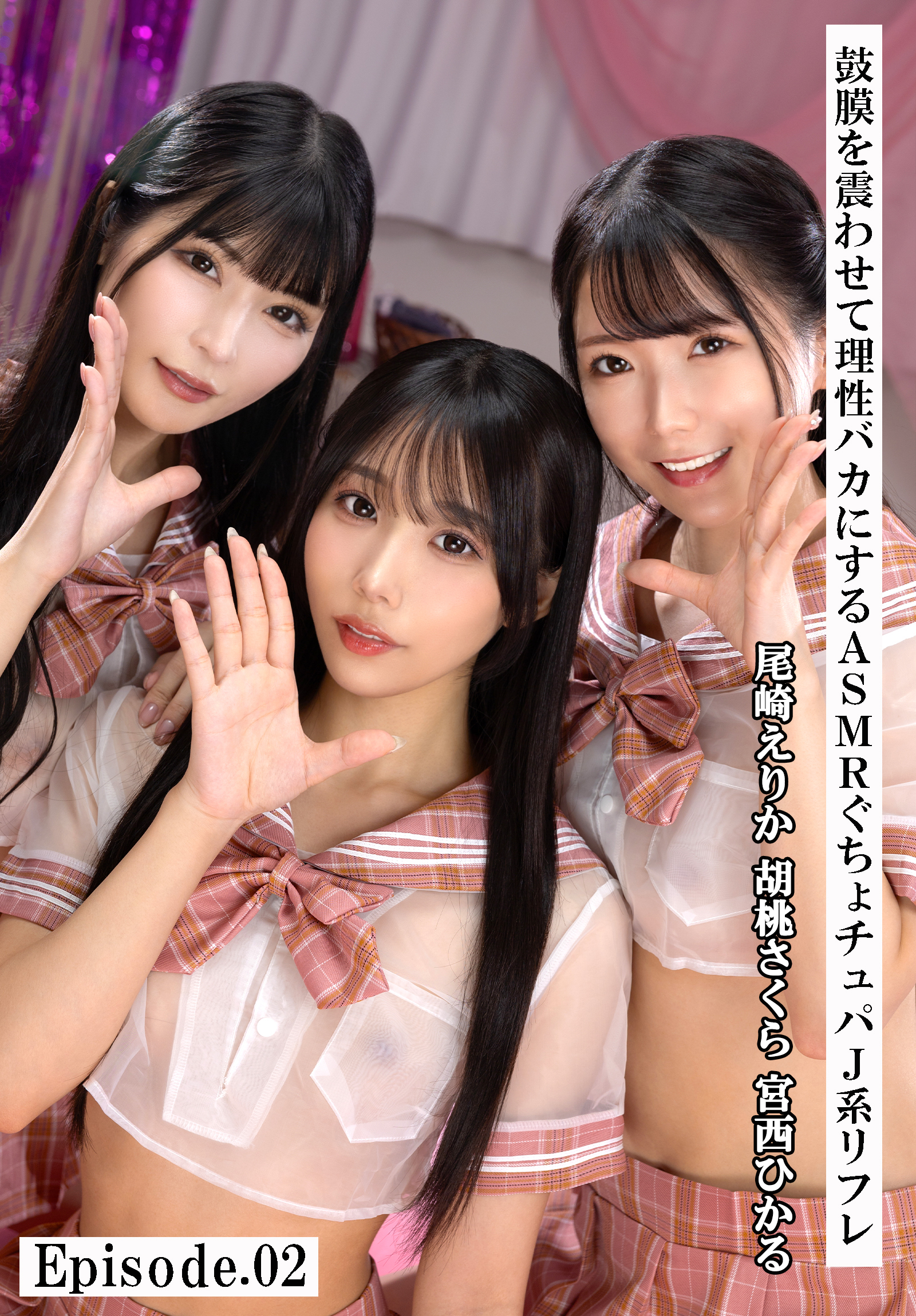 鼓膜を震わせて理性バカにするASMRぐちょチュパJ系リフレ　Episode.02　尾崎えりか 胡桃さくら 宮西ひかる