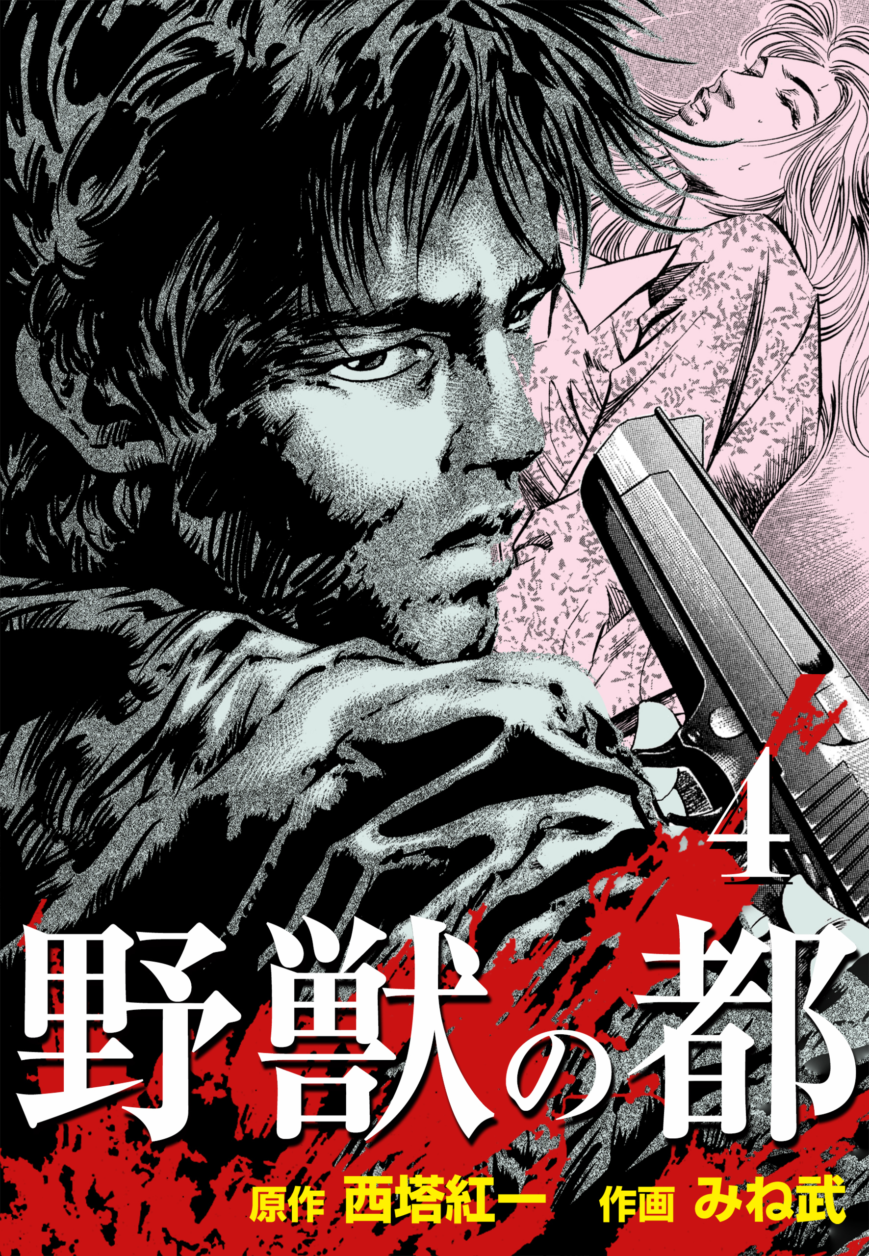 野獣の都4巻|みね武,西塔紅一|人気漫画を無料で試し読み・全巻お得に読むならAmebaマンガ