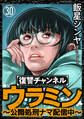 復讐チャンネル ウラミン ~公開処刑ナマ配信中~(分冊版) 【第30話】