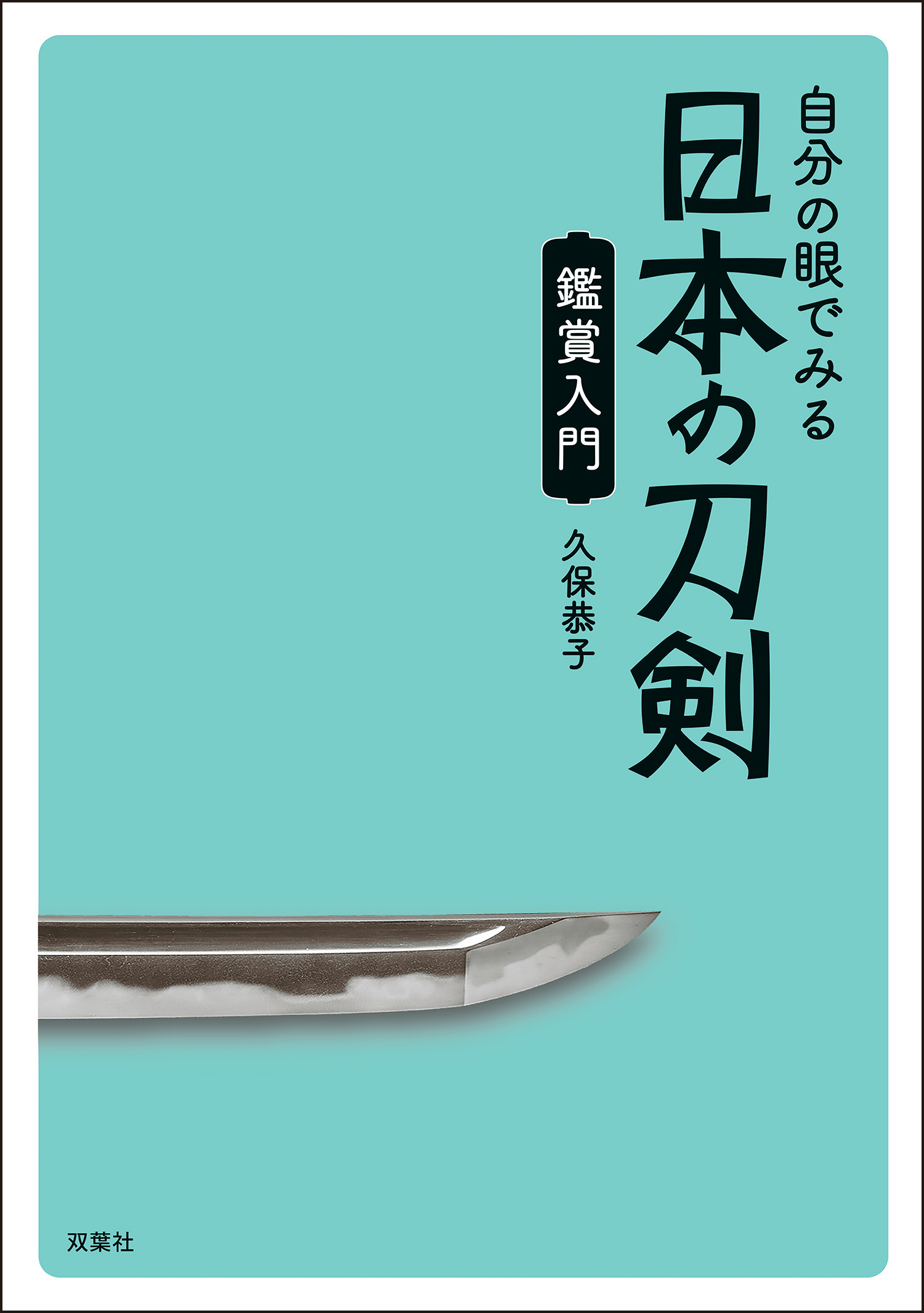 自分の眼でみる日本の刀剣　鑑賞入門