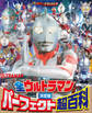 テレビマガジンデラックス 260 決定版 全ウルトラマン パーフェクト超百科 増補三訂