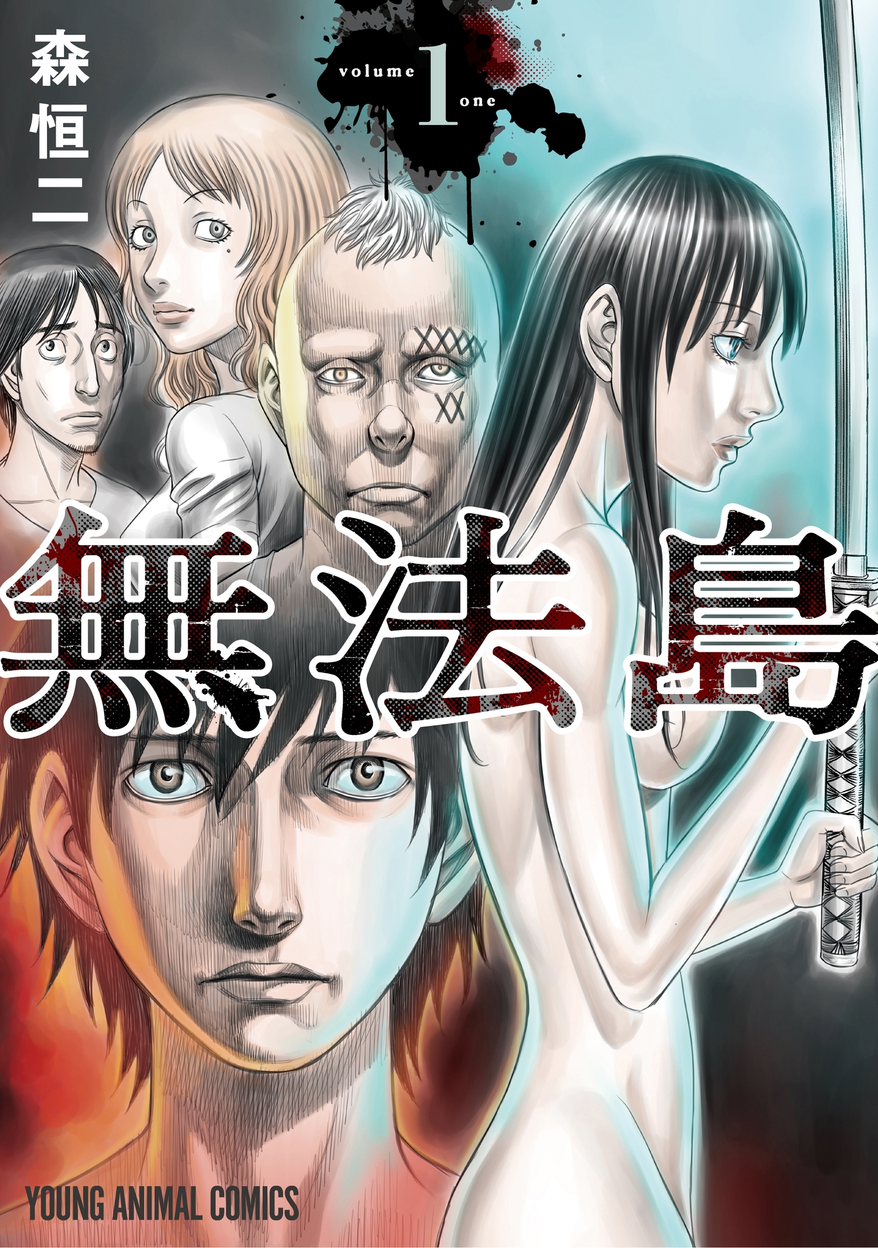 【期間限定　無料お試し版　閲覧期限2026年8月13日】無法島（１）
